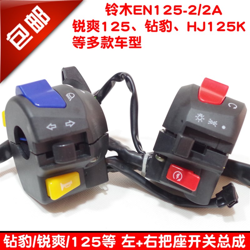 包邮摩托车配件EN125-2F钻豹HJ125把座 左手把开关总成