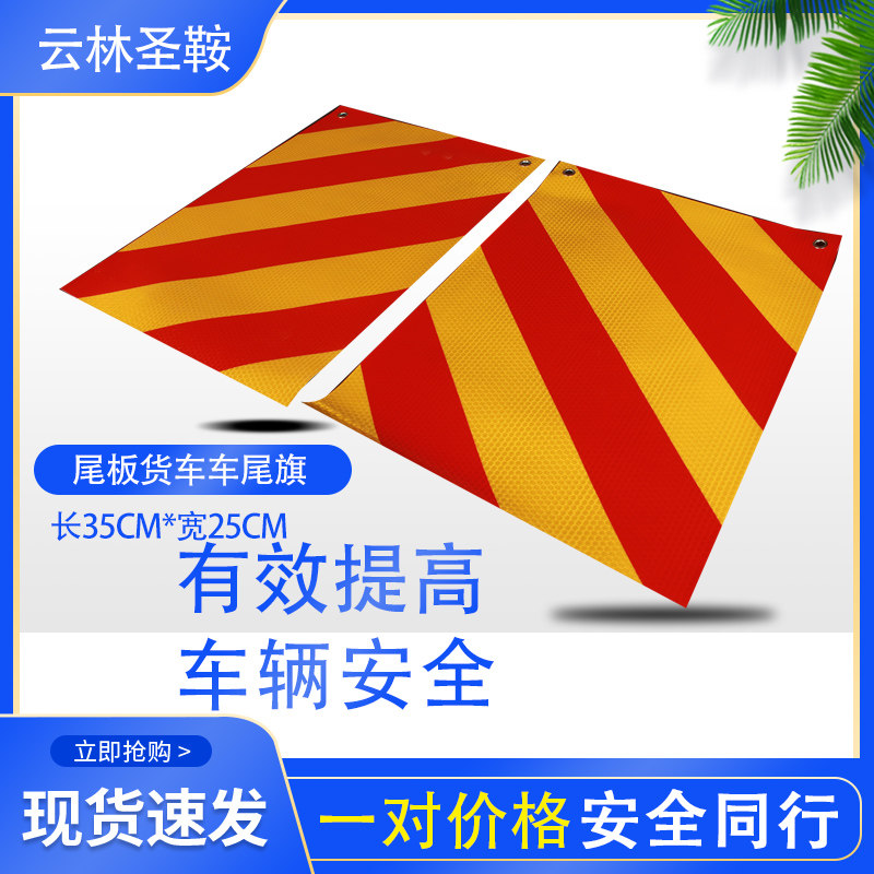 货车反光贴尾板货车车尾旗车辆尾部标志板标志旗反光旗反光板