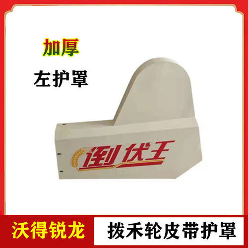 沃得锐龙收割机配件拨禾轮皮带护罩 左侧罩壳护板 塑料护罩全车