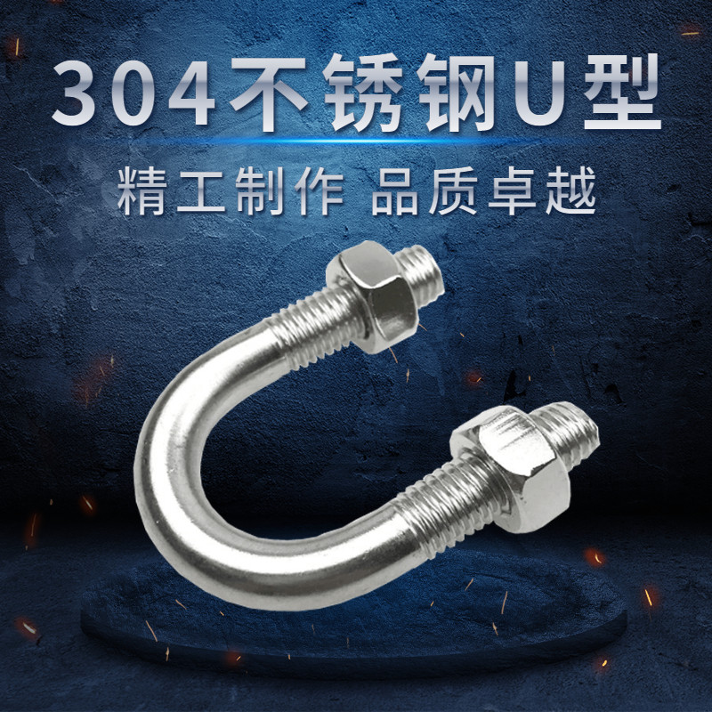 304M16M20不锈钢U型螺丝U型码卡U型螺栓U形管卡骑马管夹卡箍抱箍