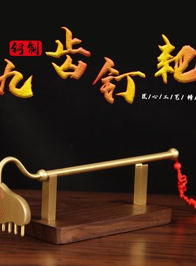 铜九齿钉耙摆件