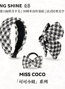 桑巷sangshine 法国SCOP进口可可小姐系列小香风发箍发圈抓夹