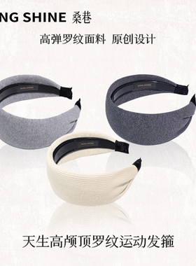 桑巷Sangshine 新款运动瑜伽发箍高颅顶宽边压发头箍不勒日常外戴