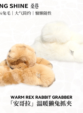 桑巷sangshine小众设计 安哥拉温暖獭兔毛抓夹100%兔毛白鹿同款