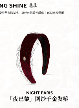 sangshine小众设计 夜巴黎网纱千金发箍100%桑蚕丝丝绒复古风