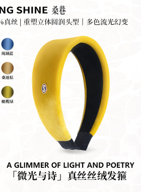 桑巷sangshine小众设计 微光与诗真丝丝绒发箍100%桑蚕丝时尚百搭