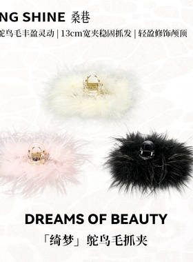 桑巷sangshine小众设计 绮梦100%天然鸵鸟毛抓夹气质秋冬灵动发夹