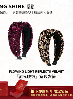 桑巷sangshine小众设计师 流光映绒宽边发箍TC丝绒珠片复古时尚