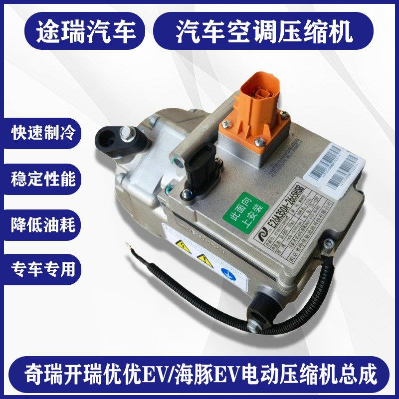 适用奇瑞开瑞优优EV海豚河豚EV新能源K60K50EV电动车空调泵压缩机