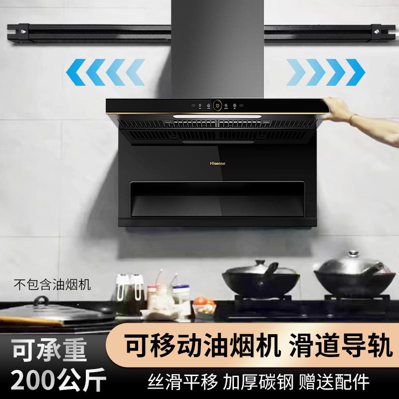 滑道导轨油烟机柴火灶可移动抽油烟机轨道可平移侧装排风扇滑轨