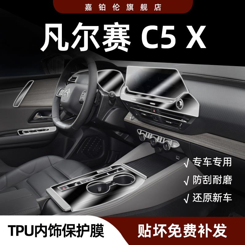 雪铁龙凡尔赛C5X内饰贴膜屏幕钢化保护膜中控仪表盘保护膜改装饰