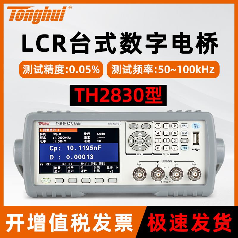 同惠数字电桥测试仪TH2830/TH2810B+LCR电桥电感电阻电容测试仪