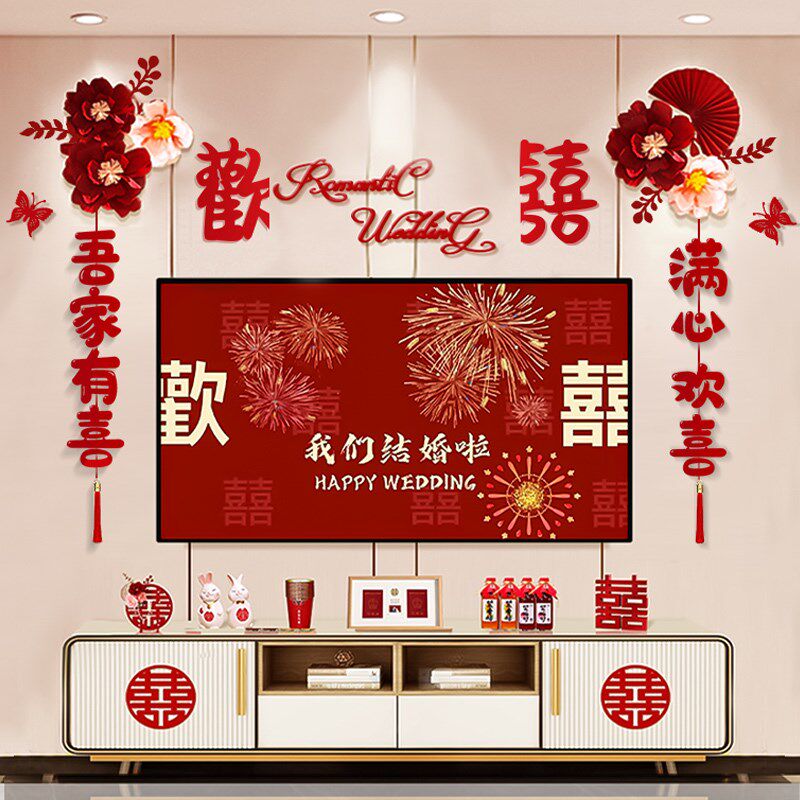 电视背景墙新房客厅结婚礼装饰婚房布置套装女方拉花喜字贴272W