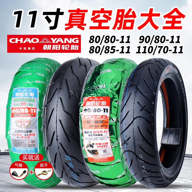 朝阳轮胎90/80-11寸真空胎85110/70摩托车80/80-11立马电动车外胎