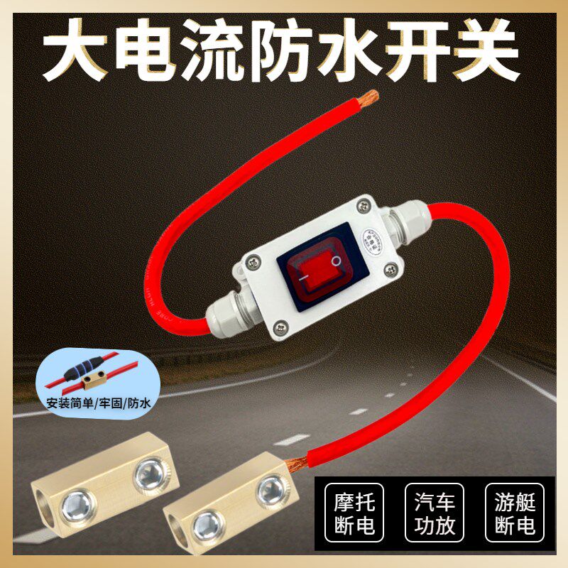 直流防水开关大功率汽车功放电源开关12V改装电动车货车60V大电流
