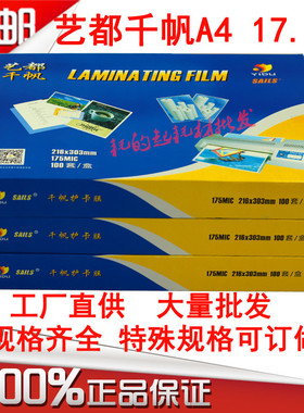 千帆A4 17.5C菜谱膜175mic塑封膜过塑膜护卡膜17.5丝菜单膜过胶膜