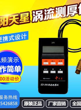 沈阳天星ED400ED300涡流测厚仪铝阳极涂层氧化薄膜厚度铝材测试仪