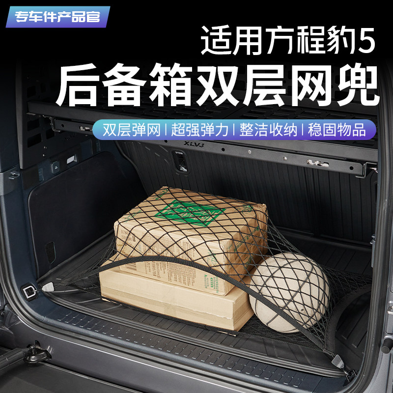 适用方程豹5后备箱网兜行李收纳箱防滑固定弹力网车载整理盒置物
