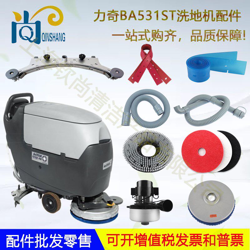 Nilfisk力奇BA531ST洗地机吸水胶条刮皮吸水管排水管刷盘电机轮子