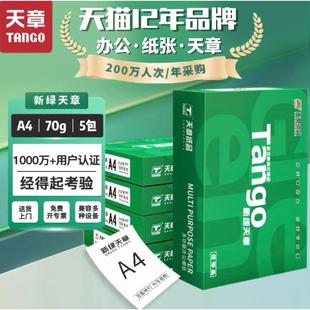 包办公用 官方直营 新绿天章a4复印纸70克80克打印纸5包500页
