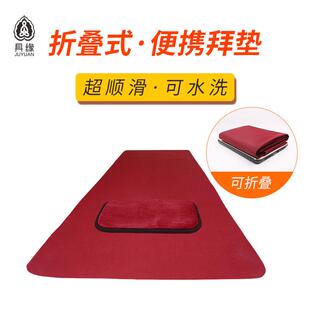 拜垫铺巾超顺滑磕大头拜垫拜佛垫大礼拜礼佛垫水洗 具缘便携折叠式