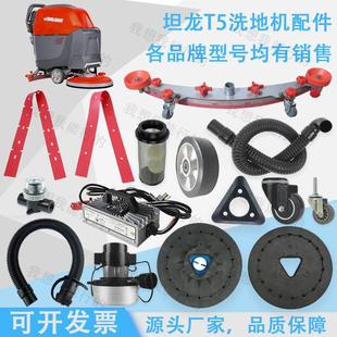 坦龙T5Z洗地机配件吸水胶条针盘电机轮子刷盘法兰卡扣吸水扒总成