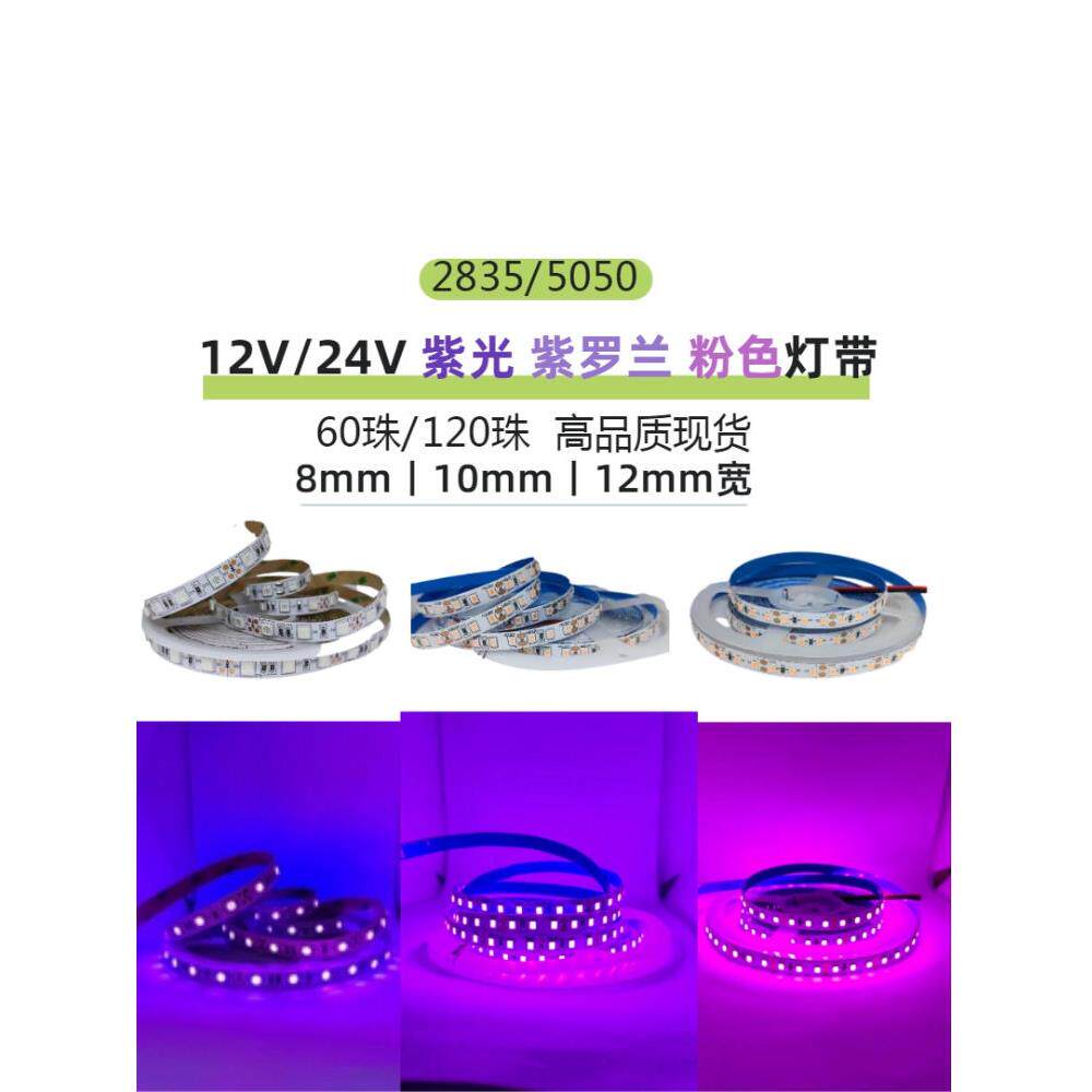 紫光紫罗兰粉色灯带 12V/24V2835裸板5050防水粉紫120珠LED软灯条