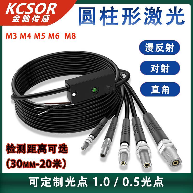 KCSOR金驰科技 圆柱形激光小光点对射漫反射直角光电传感器灵敏
