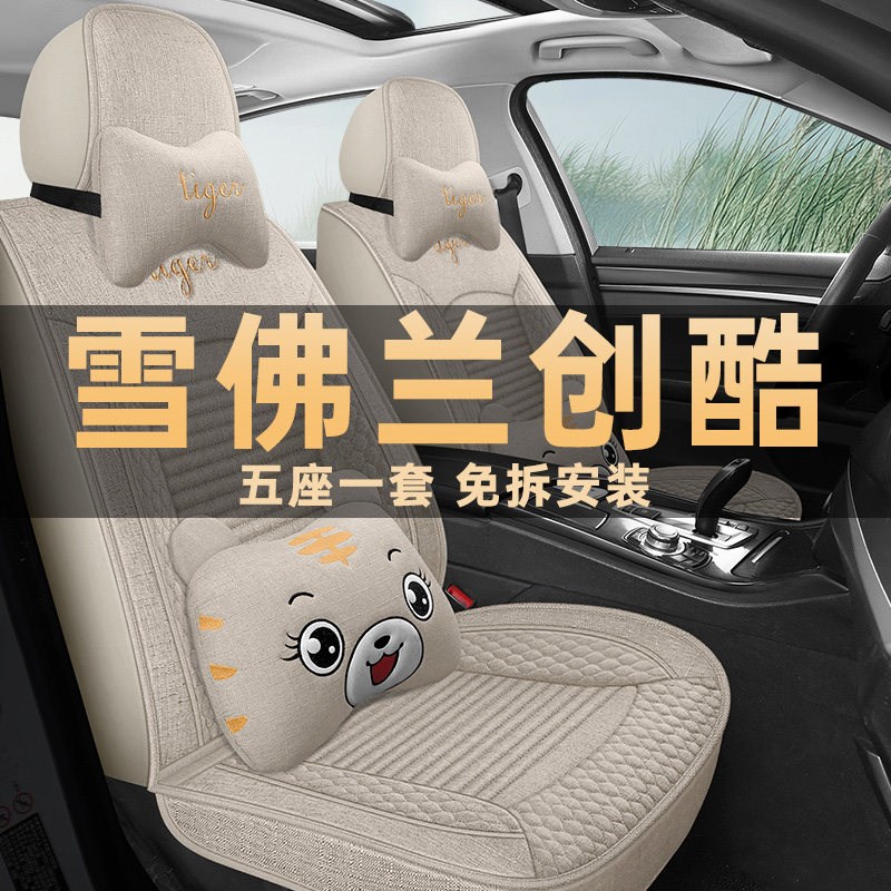 2014/17/18/19/21款雪佛兰创酷汽车坐垫亚麻布座套四季通用座椅套
