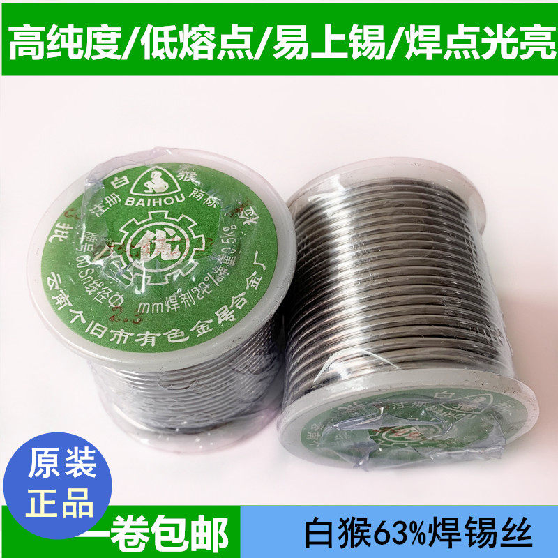 云南白猴焊锡丝SN63%打火机锡线松香芯低温高纯度免清洗500克0.8