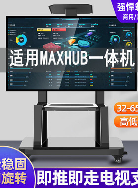 精选适用MAXHUB会议平板新锐55 65 75 85 98寸教学一体机移动推车