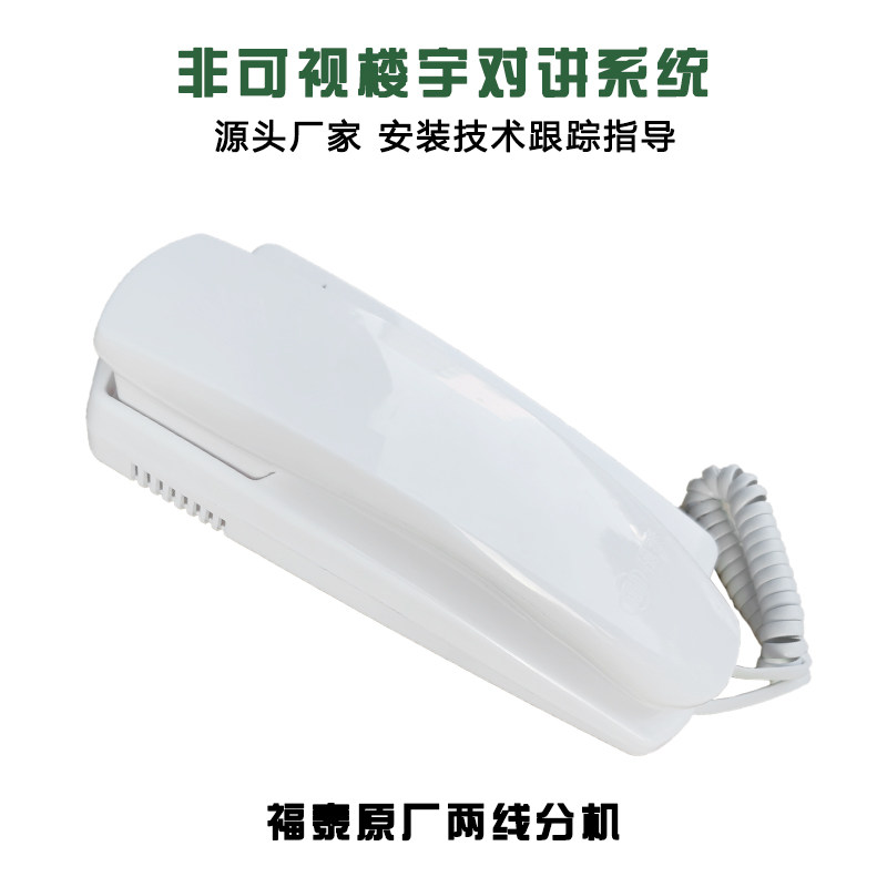福泰FT-760AC非可视楼宇对讲室内机两线分机家用对讲门铃语音开锁