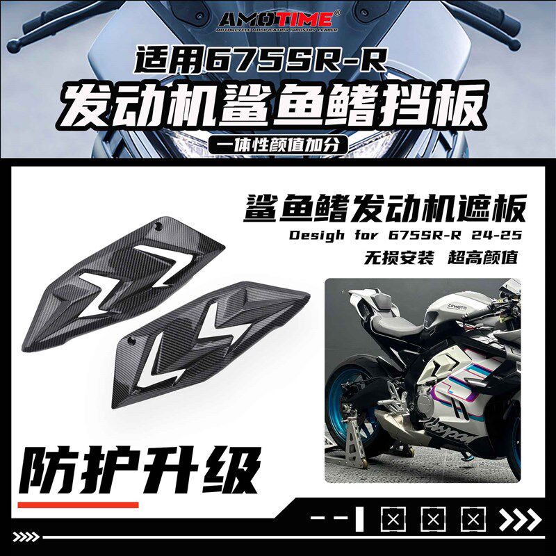 亚摩改装适用675SR改装发动机挡板鲨鱼鳍遮羞保护罩无损安装