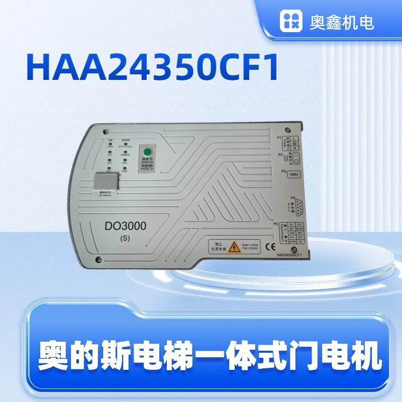 HAA24350CF1奥的斯电梯一体式门机变频器门电机
