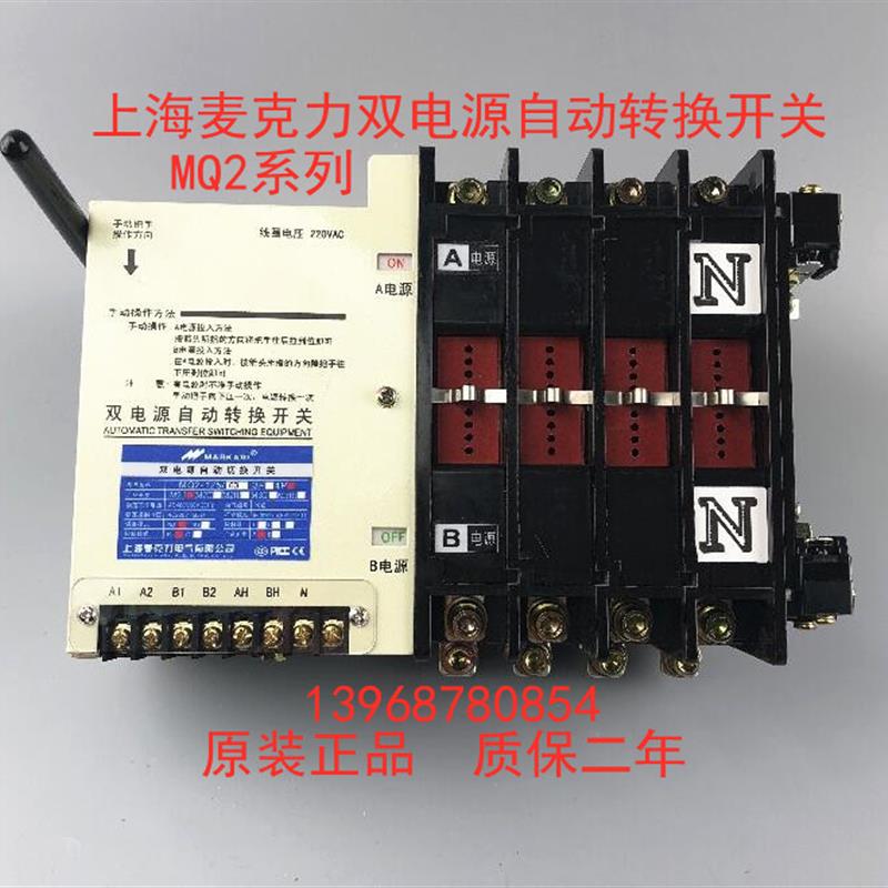 上海麦克力双电源自动转换开关MQ2-160A-200A-225A-250A/4P现