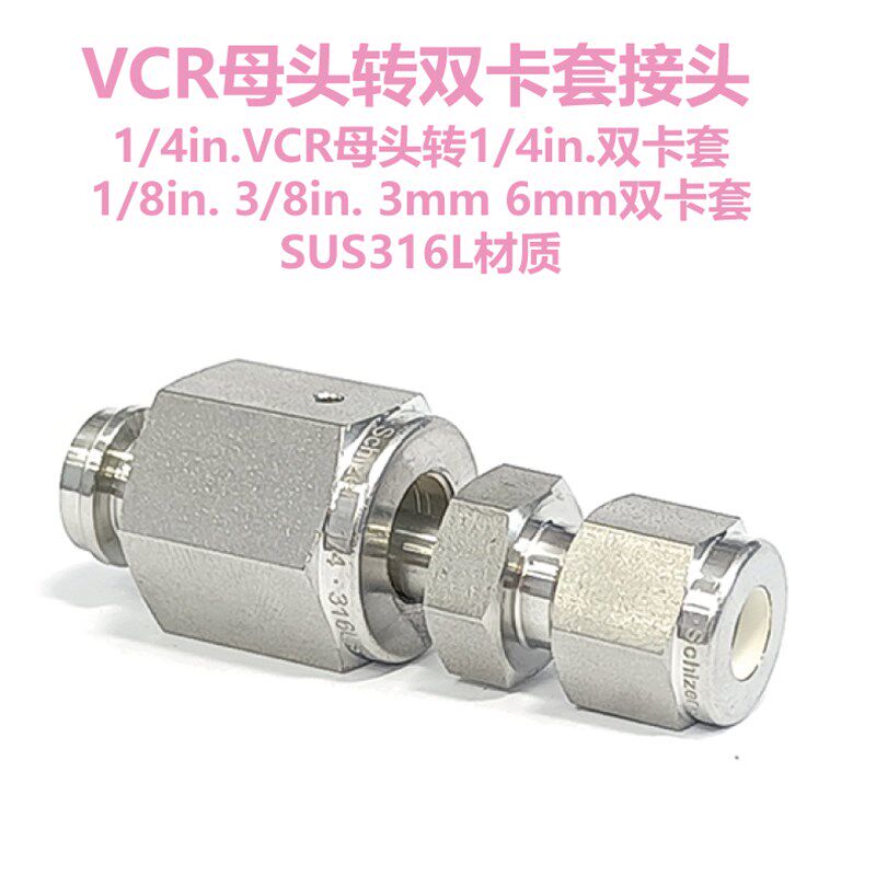 1/4 1/2in.VCR母头母端转1/4 1/2in.双卡套接头316L