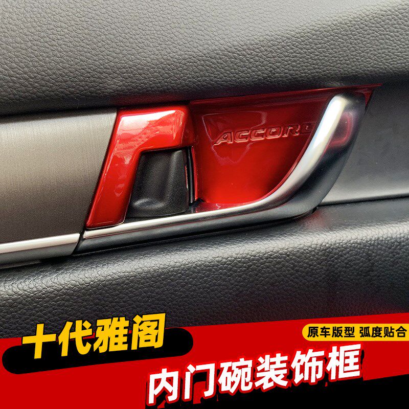 适用于18-22十代雅阁内饰改装内门碗贴车门内拉手门碗框装饰亮片