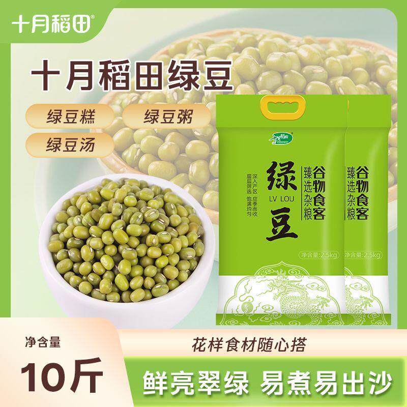 [十月稻田]绿豆10斤五谷杂粮新鲜绿豆汤绿豆粥绿豆糕真空装量大实