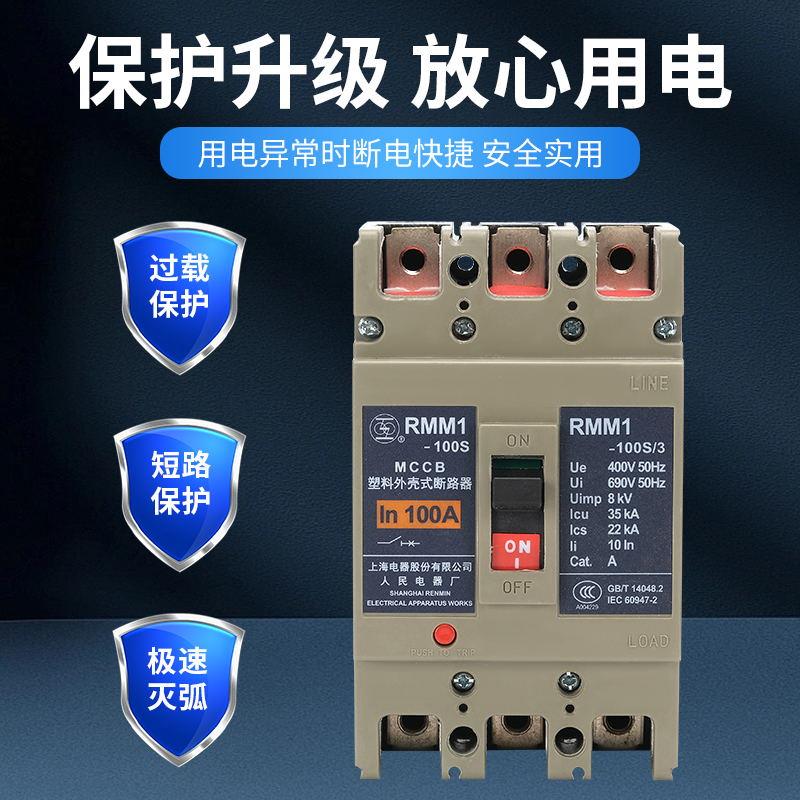 上海人民电器厂RMM1-100S100A塑壳断路器100H80A上联牌空气开关