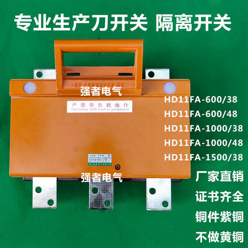HD11FA-600A/1000A/1500A380/480刀开关闸刀防误开启式隔离器手拉