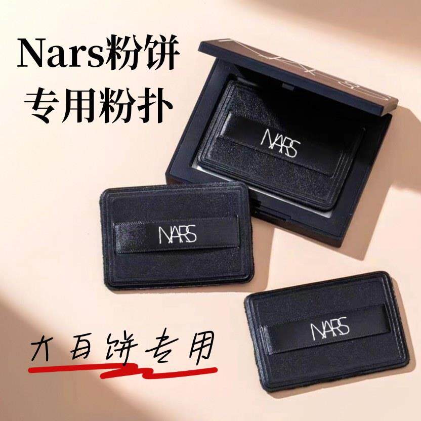NARS大白饼粉扑纳斯粉饼原装替换定妆干 干粉专用超薄超好上粉粉