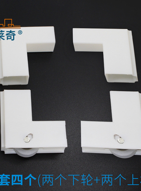 蒙莱奇白色塑料直角码滑轮老式铝合金窗户连接角轮子滚轮门窗配件