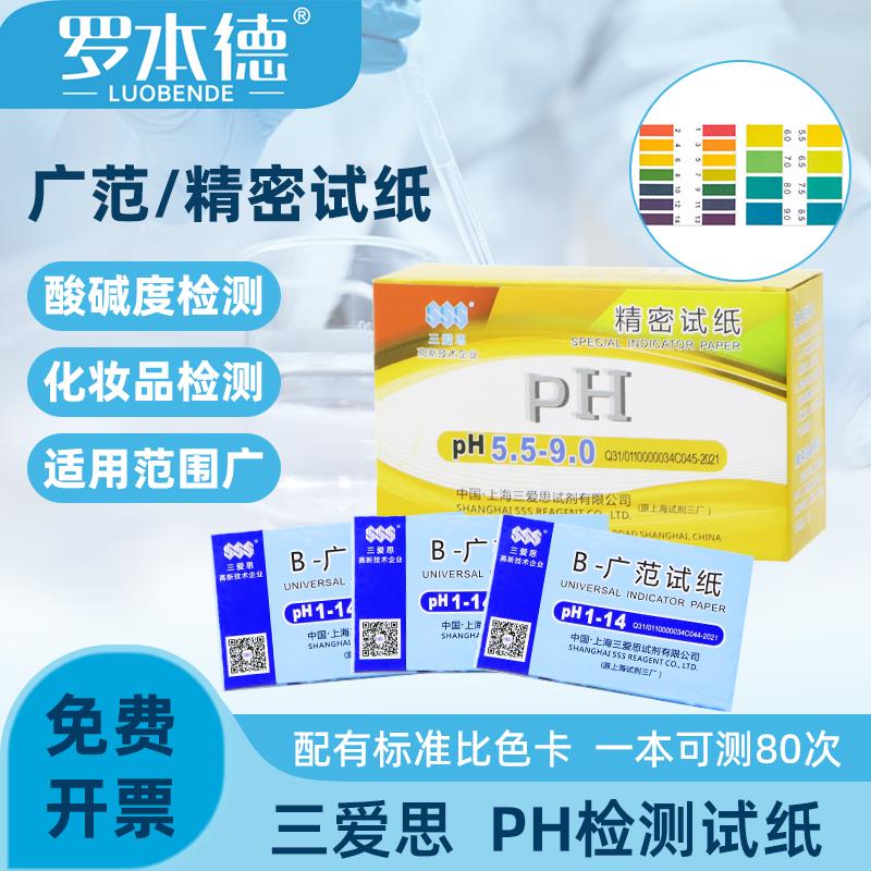 三爱思ph试纸酸碱度测试高精度尿液酸性酸碱性试纸土壤水质测量纸