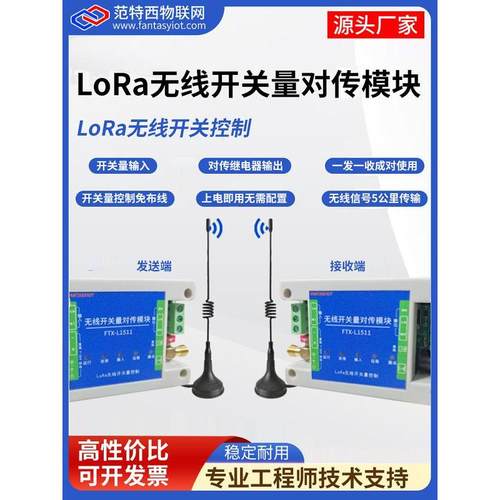 无线开关量对传模块开关信号采集输入输出远程双向同步lora控制器