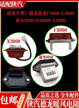 德龙F3000X3000新M3000M3000S空调暖风电阻调速模块电控单元X5000