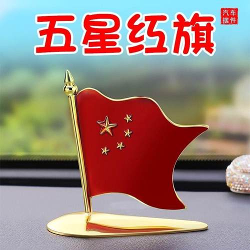 车载小旗帜汽车香薰旗帜五星小红旗高档办公桌车内车内装饰品摆件