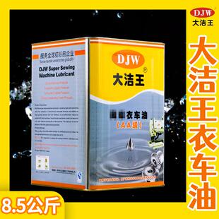 缝纫机专用白油 大洁王高浓度衣车油AA级 缝纫机油润滑油白油
