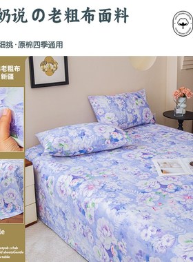精选老粗布床单凉席两用紫色花卉全棉夏季2025新款四季通用加厚款