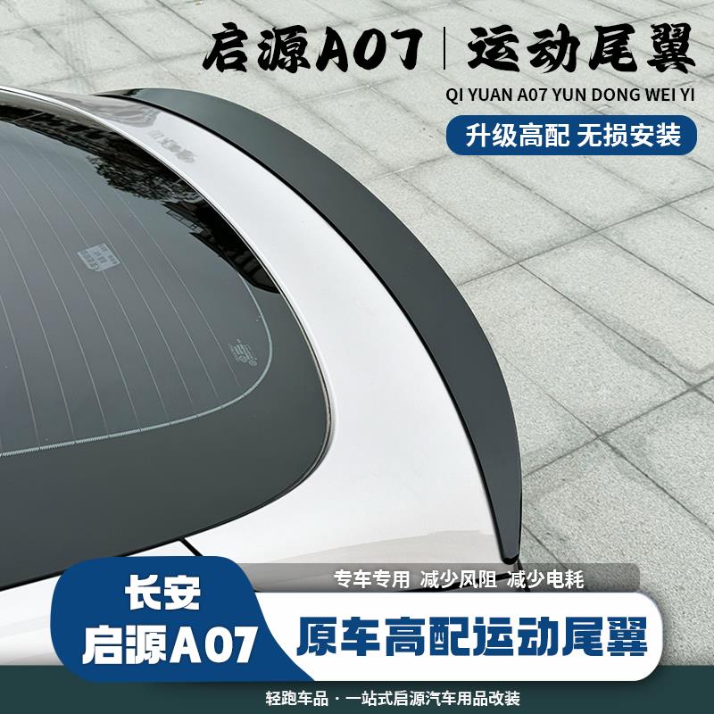 23-25款长安启源A07专用高配运动尾翼改装件配件外观升级免打孔