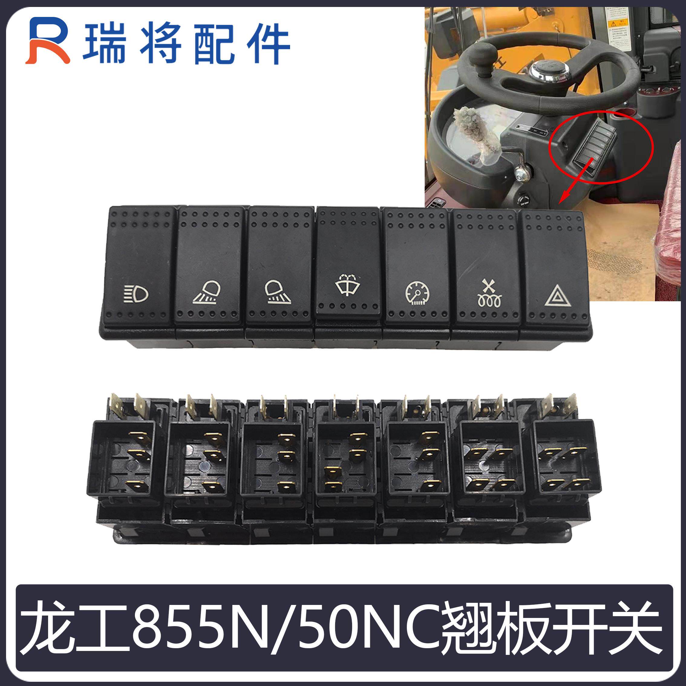 龙工855N 50NC装载机 堆高机专用翘板开关 大灯开关 雨刮开关工作